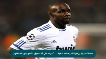 لاسانا ديارا يرفع قضية ضد الفيفا.. تعرف على تفاصيل التعويض المطلوب